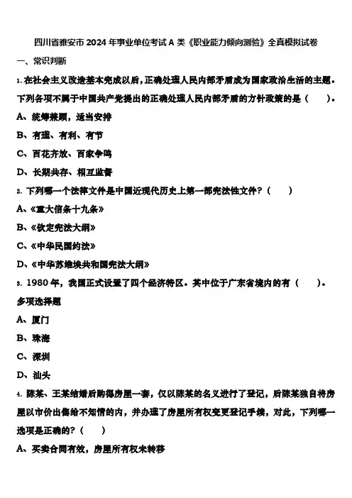 四川省雅安市2024年事业单位考试A类《职业能力倾向测验》全真模拟试卷含解析