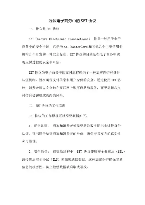 浅谈电子商务中的SET协议
