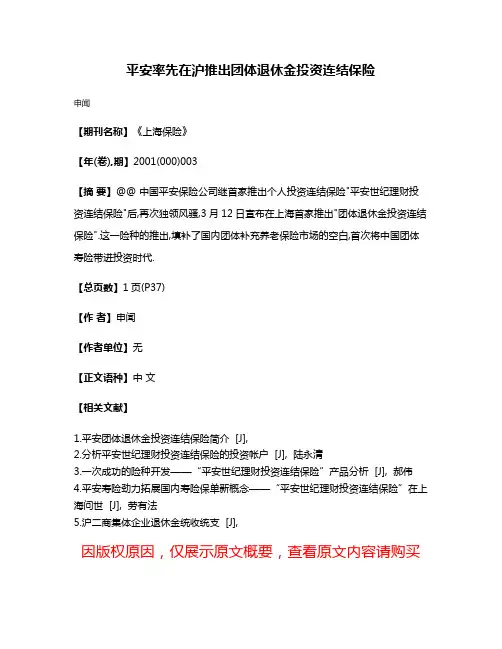 平安率先在沪推出团体退休金投资连结保险