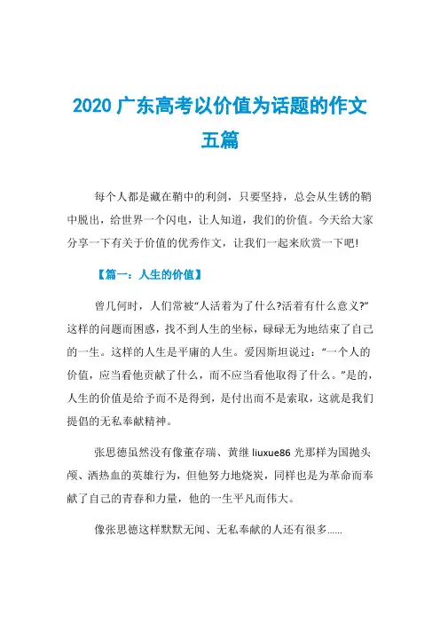 2020广东高考以价值为话题的作文五篇
