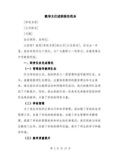 教导主任述职报告范本（5篇）