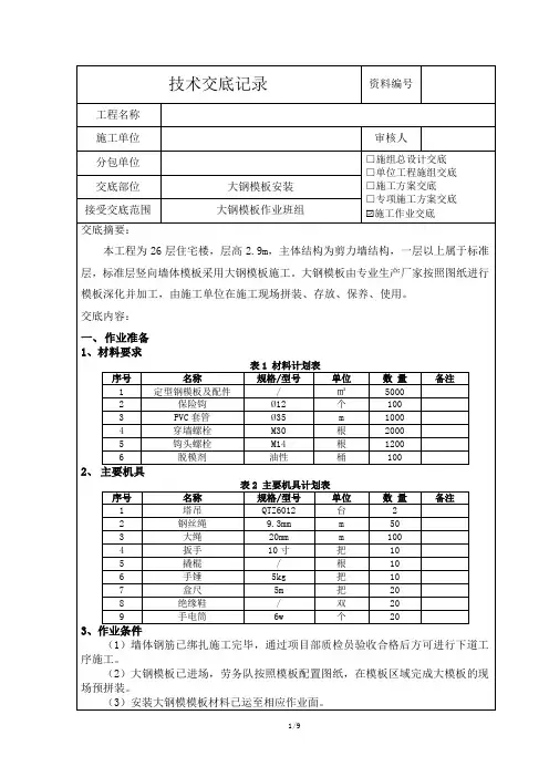 大钢模板安装技术交底
