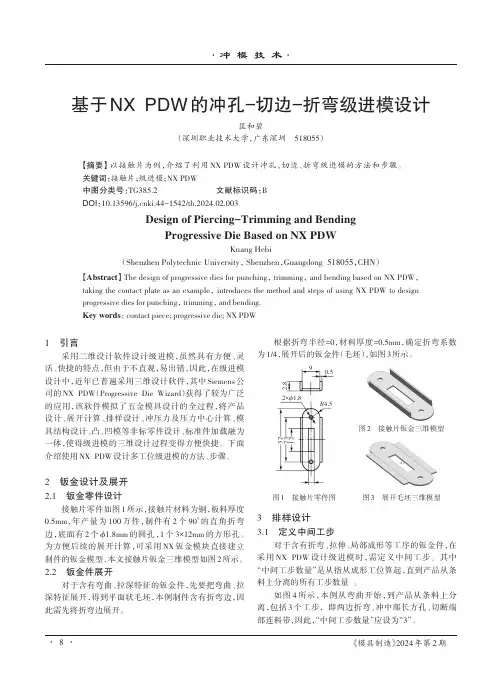 基于NX_PDW的冲孔-切边-折弯级进模设计