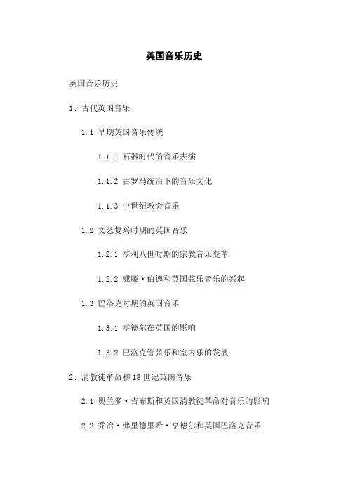英国音乐历史