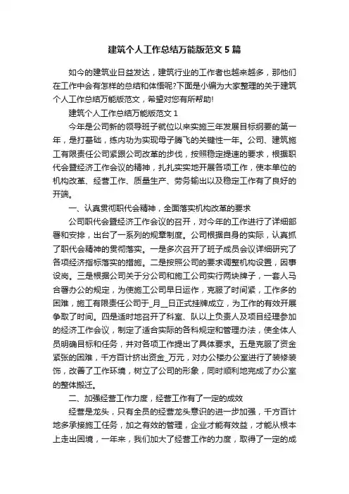 建筑个人工作总结万能版范文5篇