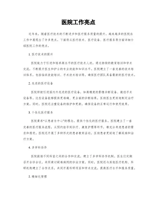 医院工作亮点