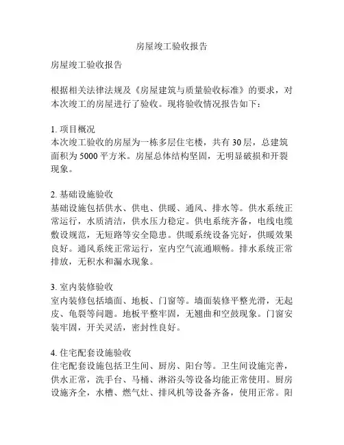 房屋竣工验收报告