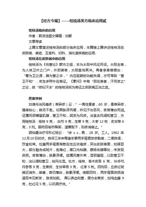 【经方今窥】——桂枝汤类方临床应用贰