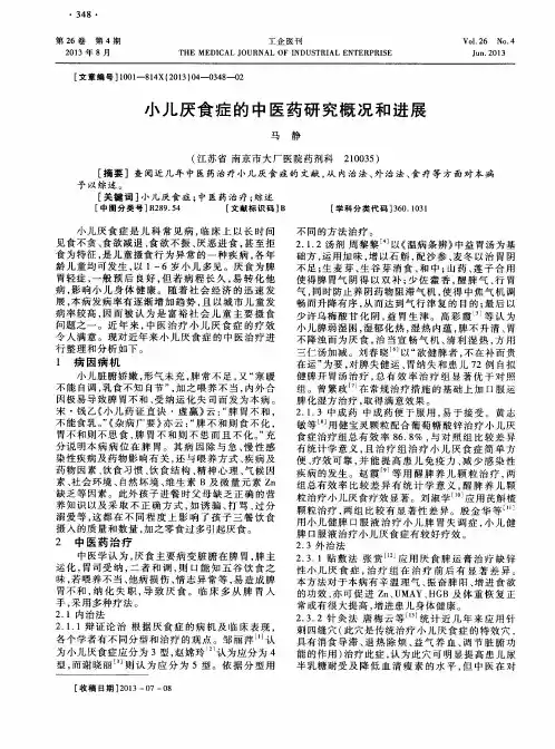 小儿厌食症的中医药研究概况和进展