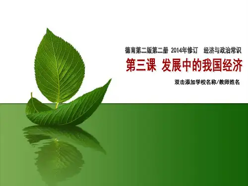 电子课件-《德育》第二版(1) 第三课