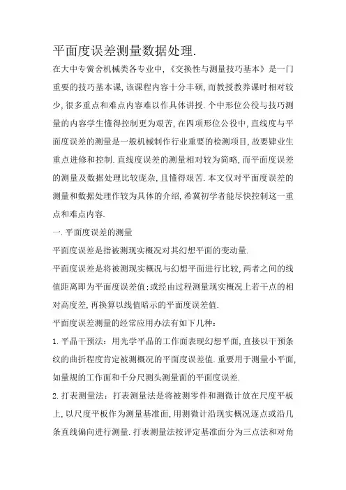 平面度常识及测量方法