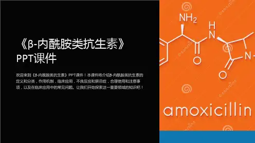 《β-内酰胺类抗生素》课件