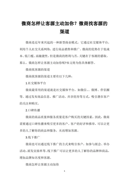 微商怎样让客源主动加你？微商找客源的渠道