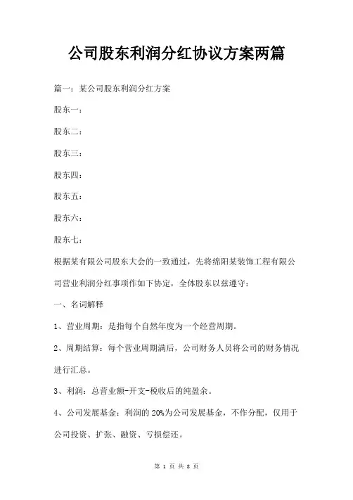 公司股东利润分红协议方案两篇