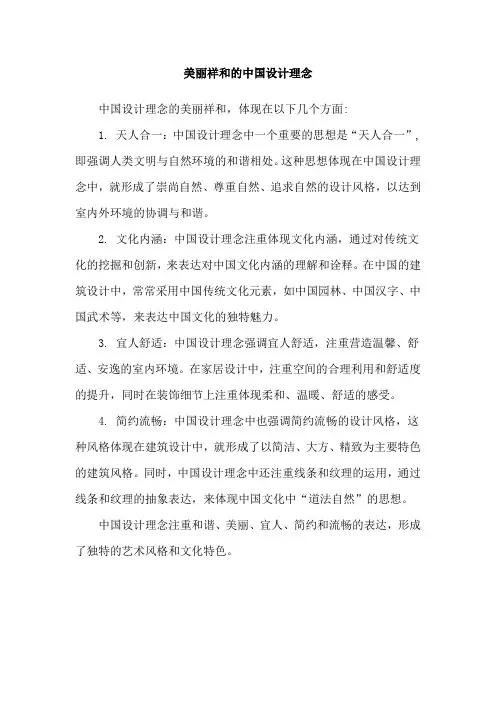 美丽祥和的中国设计理念