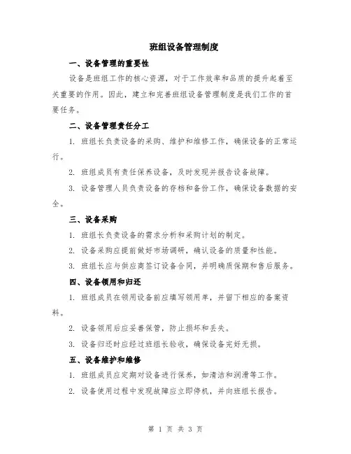 班组设备管理制度