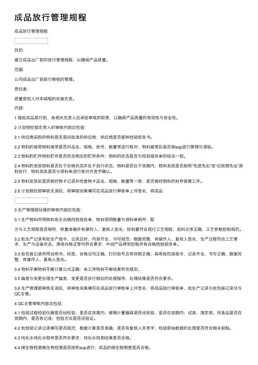 成品放行管理规程