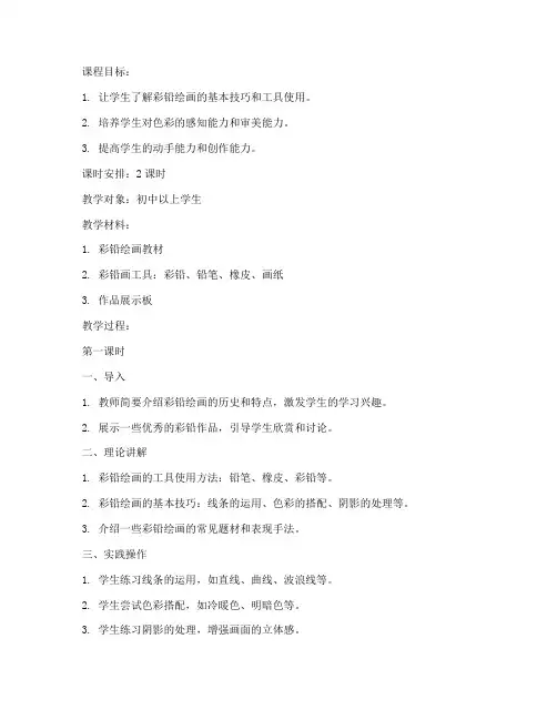 培训机构彩铅教案模板范文
