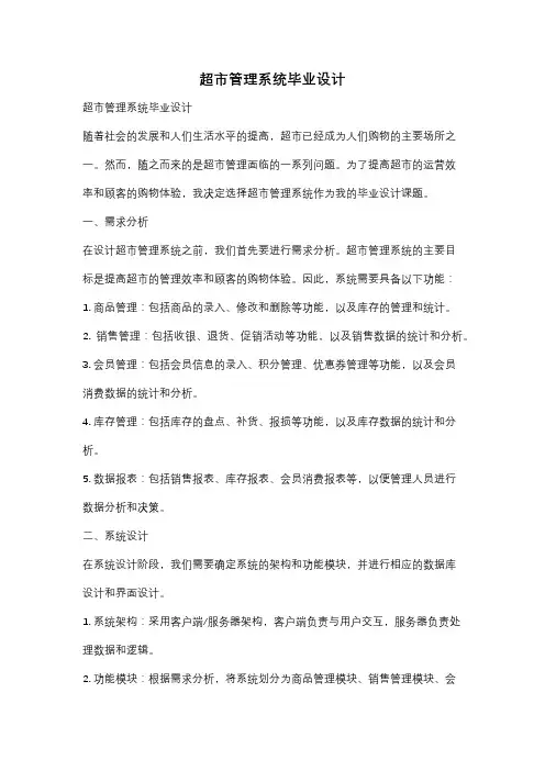 超市管理系统毕业设计