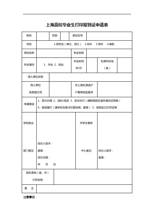 上海高校毕业生打印报到证申请表