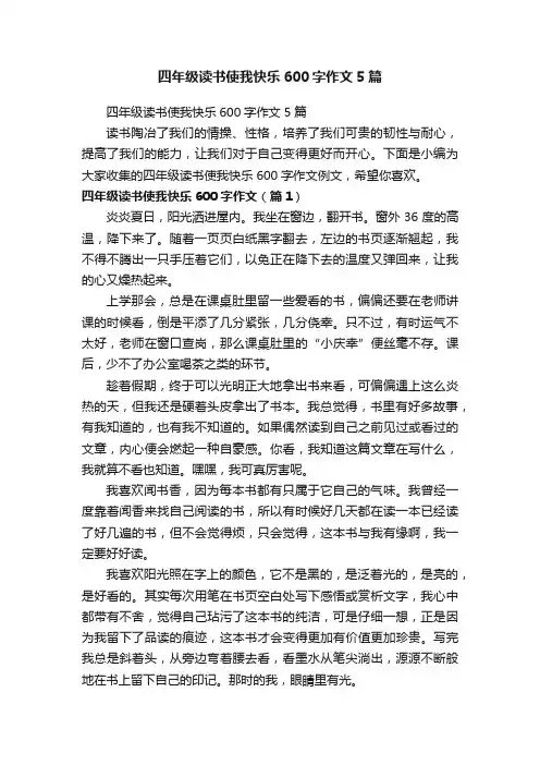 四年级读书使我快乐600字作文5篇