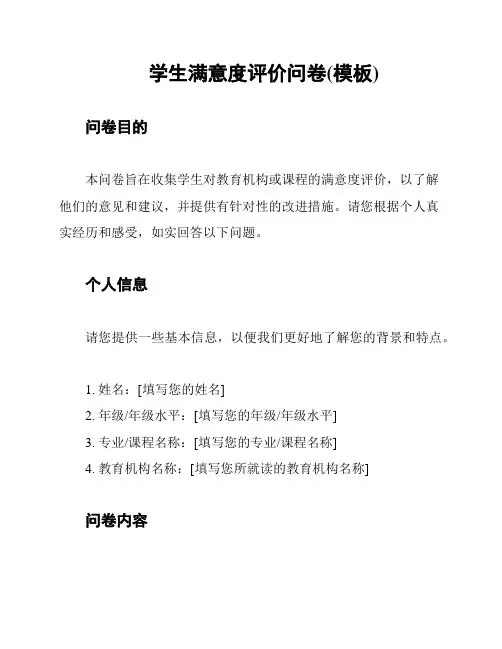 学生满意度评价问卷(模板)