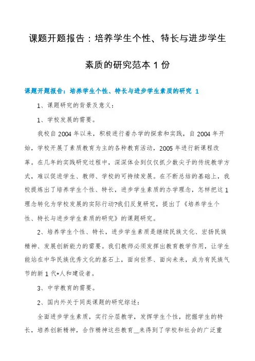课题开题报告：培养学生个性、特长与进步学生素质的研究范本1份