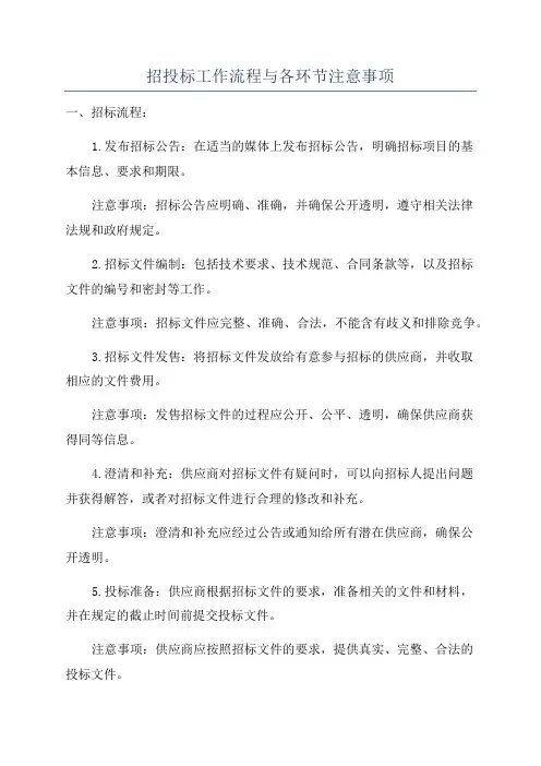 招投标工作流程与各环节注意事项