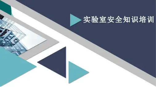 实验室安全知识培训