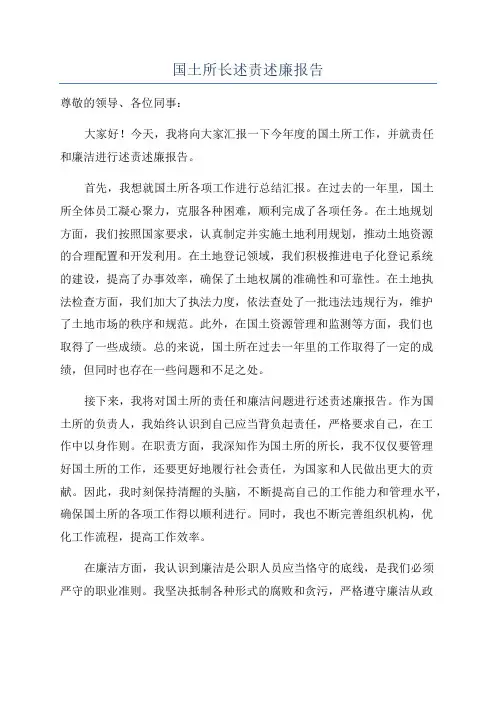 国土所长述责述廉报告