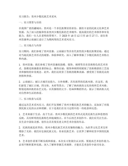 贵州少数民族艺术采风实习报告
