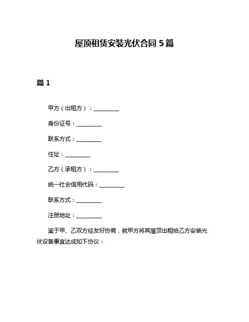 屋顶租赁安装光伏合同5篇