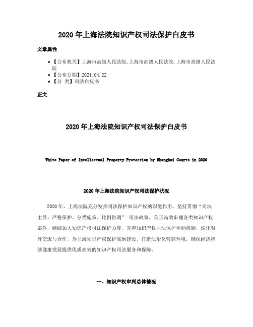 2020年上海法院知识产权司法保护白皮书