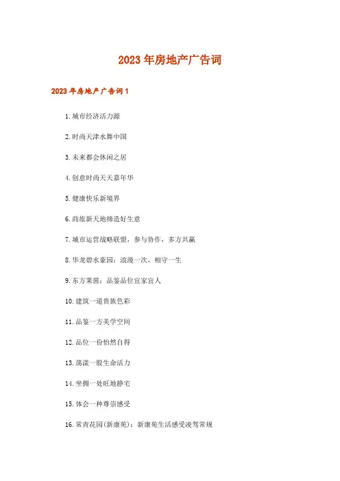 2023年房地产广告词