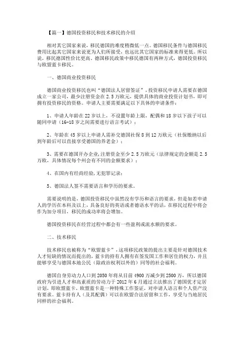 精选最新德国投资移民和技术移民的介绍