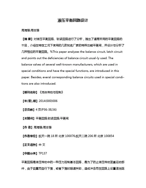 液压平衡回路设计
