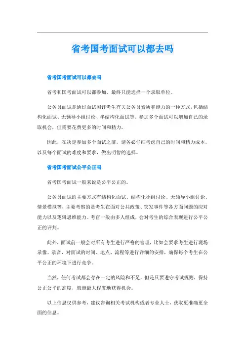 省考国考面试可以都去吗