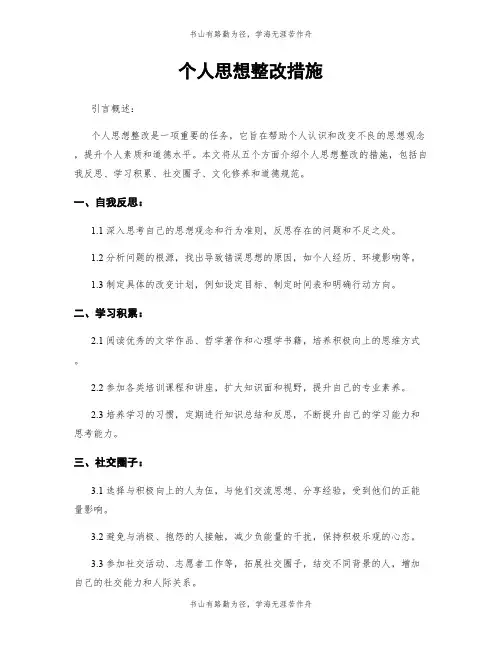 个人思想整改措施