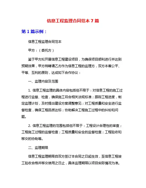 信息工程监理合同范本7篇