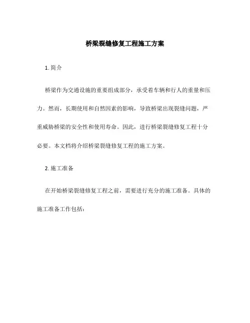 桥梁裂缝修复工程施工方案