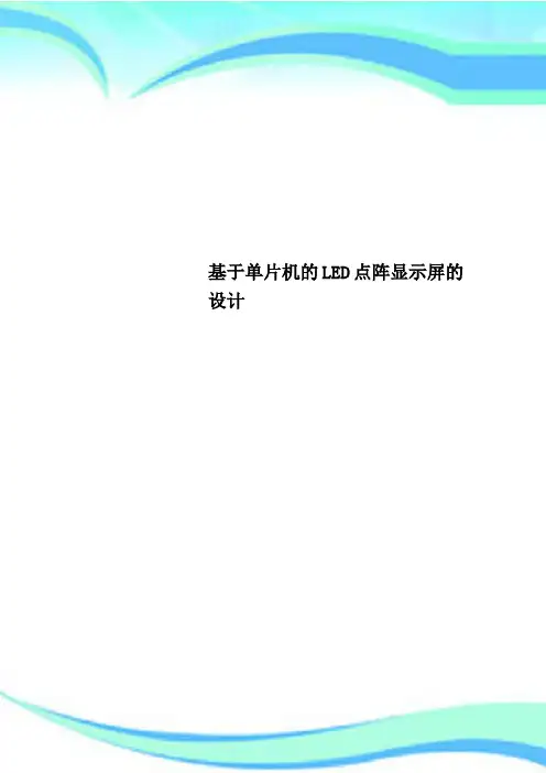 基于单片机的LED点阵显示屏的设计