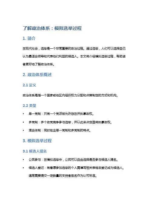 了解政治体系：模拟选举过程