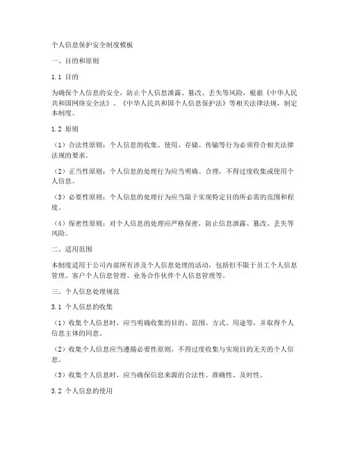 个人信息保护安全制度模板
