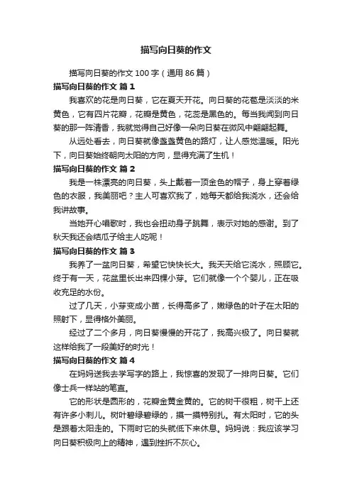 描写向日葵的作文100字（通用86篇）