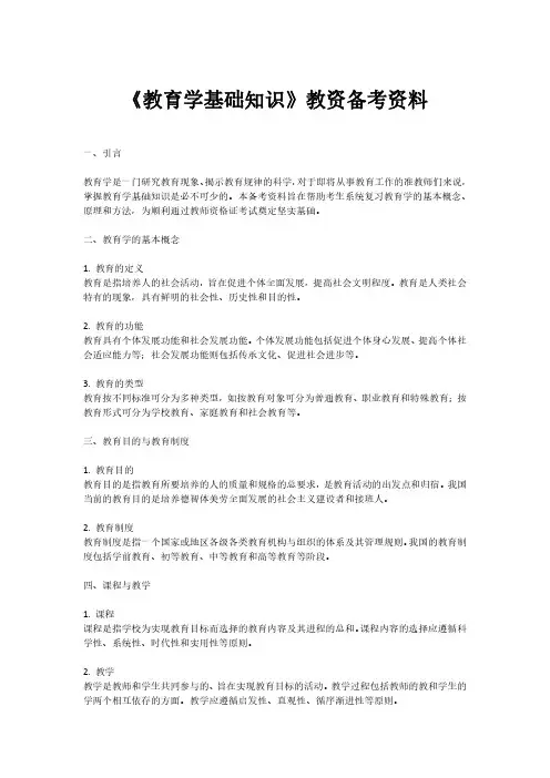 《教育学基础知识》教资备考资料