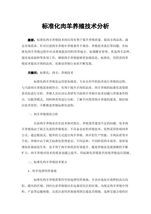 标准化肉羊养殖技术分析