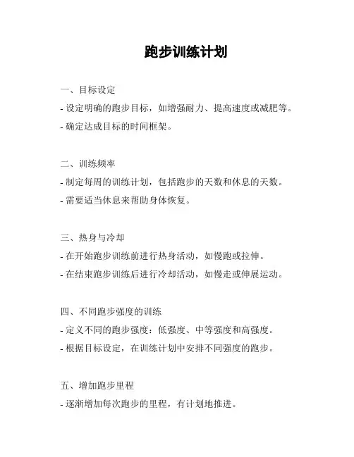 跑步训练计划
