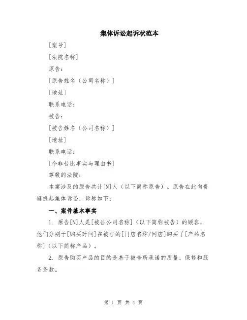 集体诉讼起诉状范本