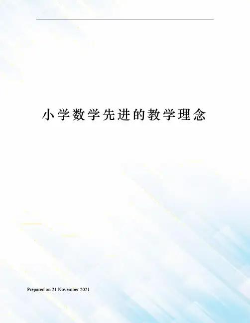 小学数学先进的教学理念