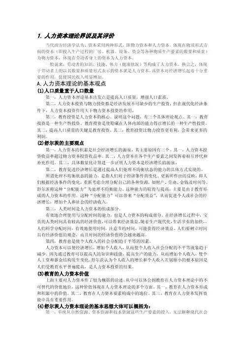 人力资本理论界说及其评价
